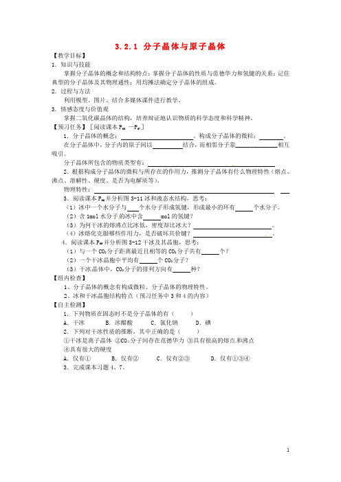 山西省忻州市高中化学 第三章 晶体结构与性质 3.2.1 分子晶体与原子晶体预习案(无答案)新人教版选修3