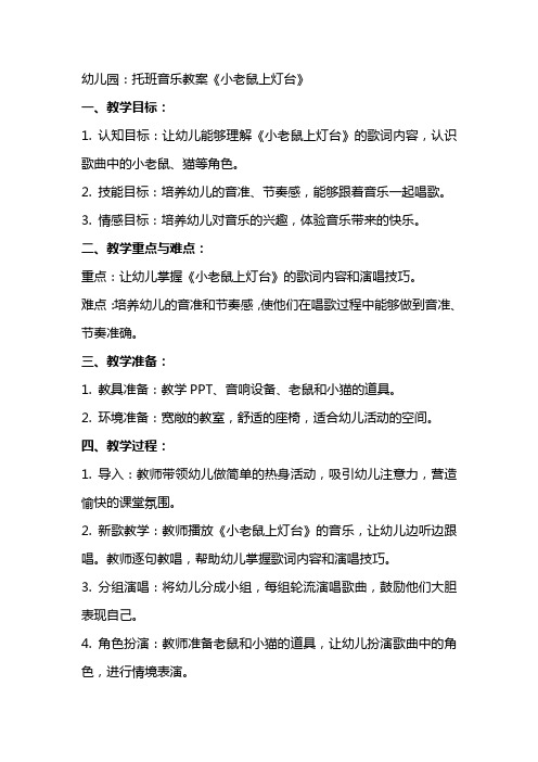 幼儿园:托班音乐教案《小老鼠上灯台》