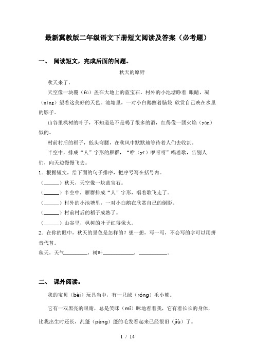 最新冀教版二年级语文下册短文阅读及答案(必考题)