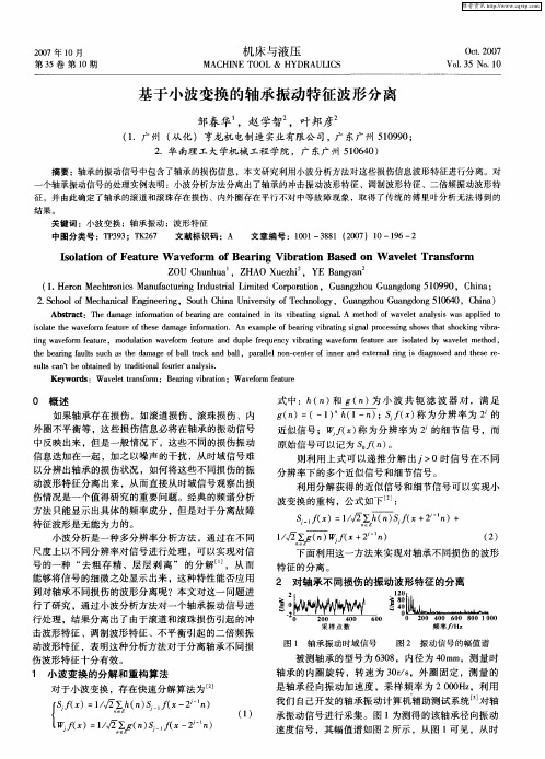 基于小波变换的轴承振动特征波形分离