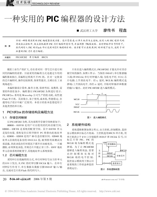 一种实用的PIC编程器的设计方法