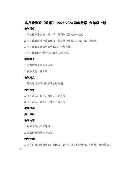 这月我当家(教案)-2022-2023学年数学 六年级上册