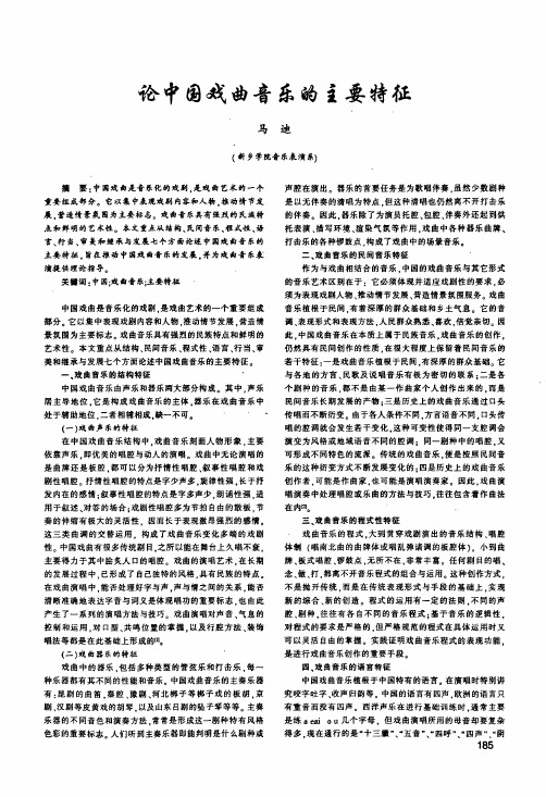 论中国戏曲音乐的主要特征