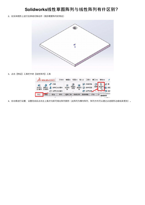 Solidworks线性草图阵列与线性阵列有什区别？