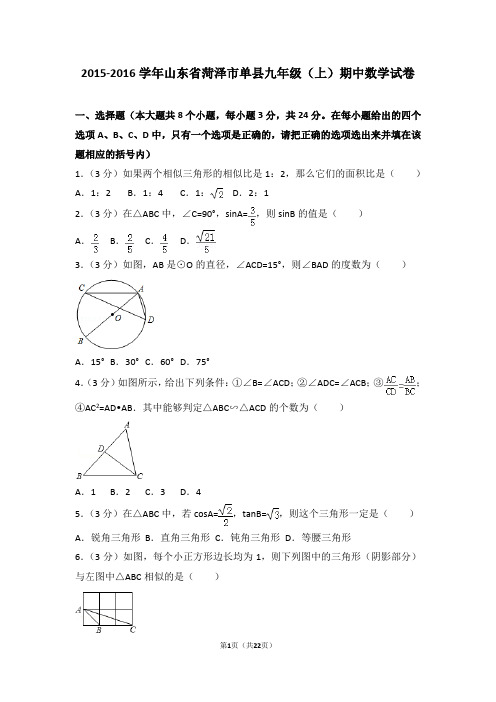 2015-2016年山东省菏泽市单县九年级(上)期中数学试卷和答案