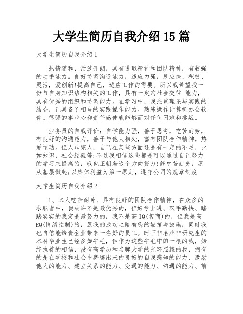 大学生简历自我介绍15篇