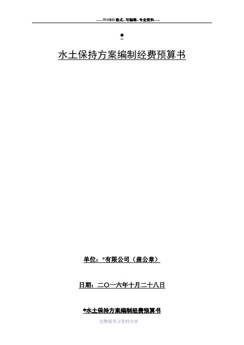 水土保持方案编制经费预算书