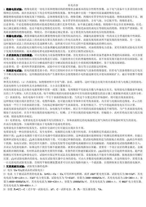 电力设备的在线监测与故障诊断复习资料整理