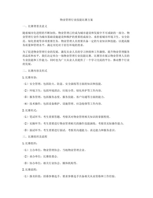 物业管理行业技能比赛方案