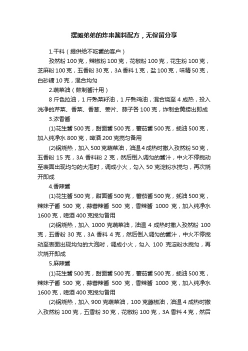 摆摊弟弟的炸串酱料配方，无保留分享