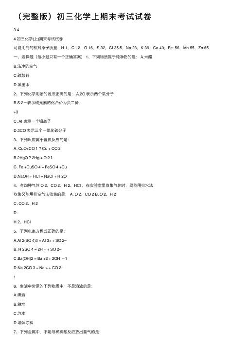 （完整版）初三化学上期末考试试卷