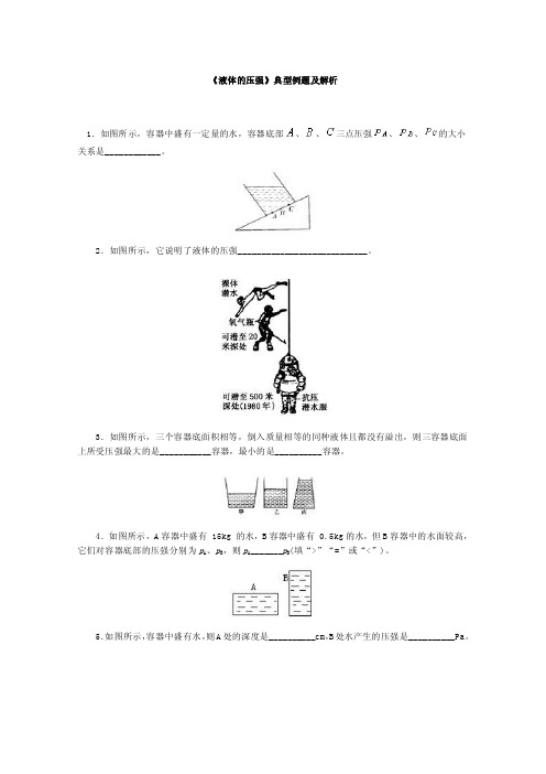 《液体的压强》典型例题及解析