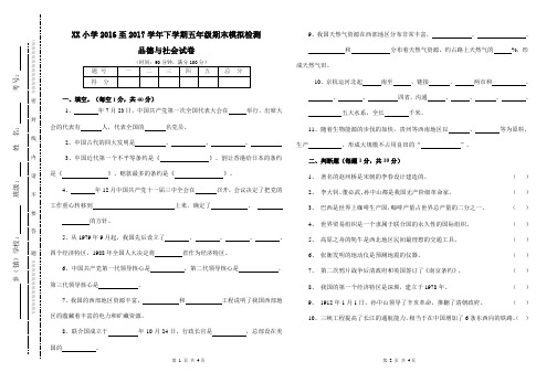 2018浙教版五年级下册品德与社会期末试卷模拟2(标准考试卷)