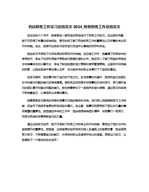 药店财务工作实习总结范文2024_财务财务工作总结范文