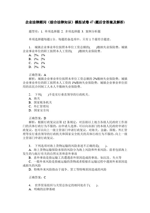 企业法律顾问(综合法律知识)模拟试卷47(题后含答案及解析)