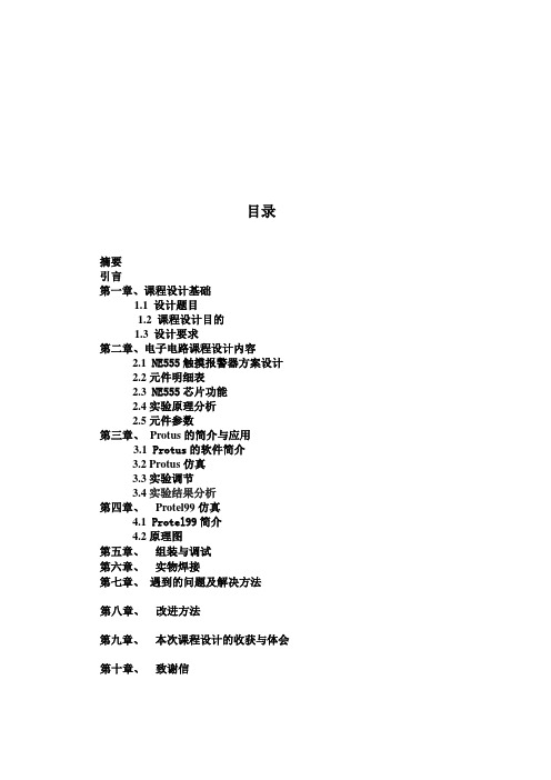 NE555触摸防盗报警器课设报告