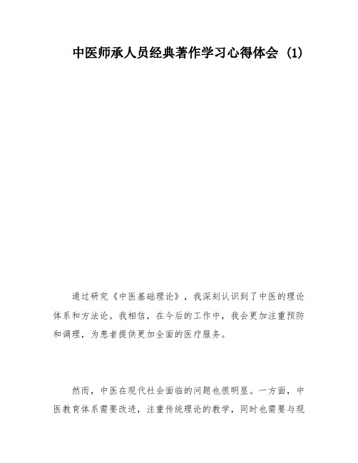 中医师承人员经典著作学习心得体会 (1)