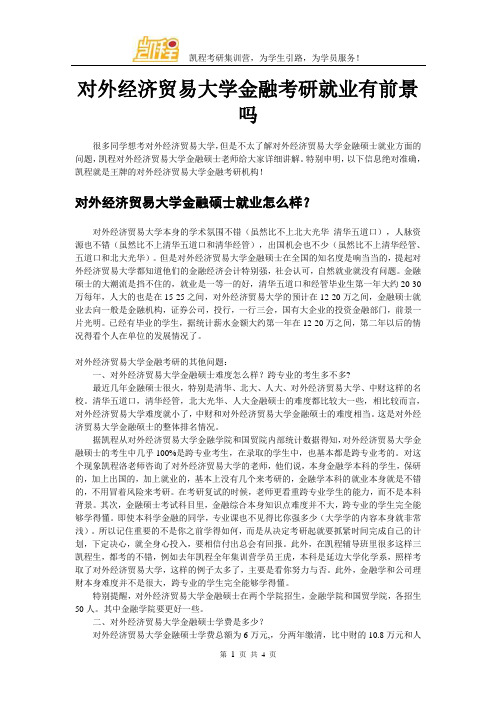 对外经济贸易大学金融考研就业有前景吗