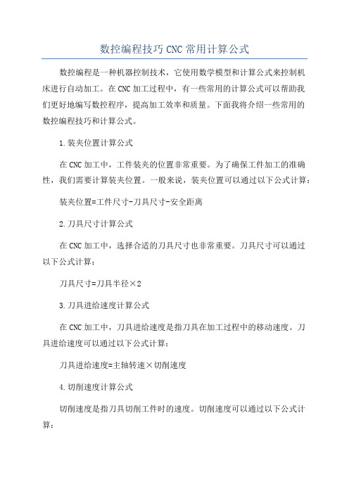 数控编程技巧CNC常用计算公式