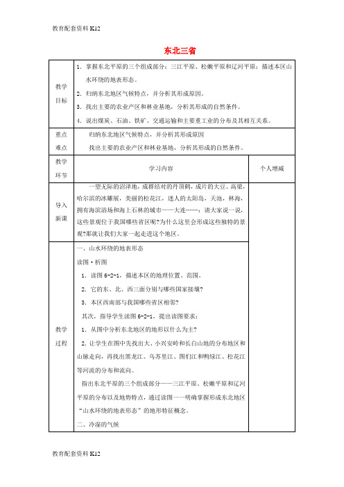 [配套K12]八年级地理下册 6.2东北三省教案 (新版)商务星球版