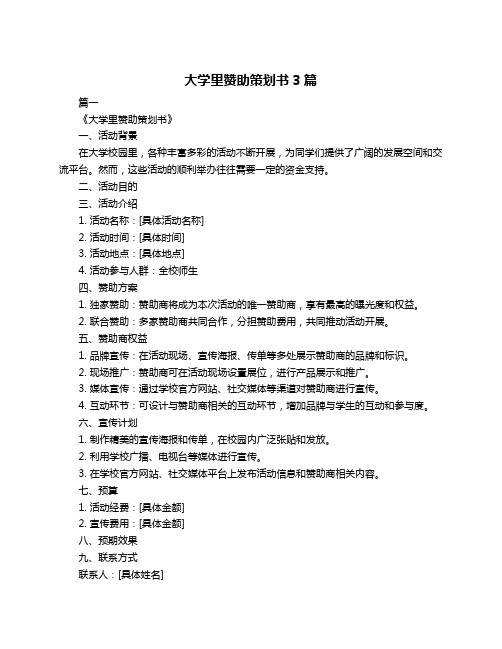 大学里赞助策划书3篇