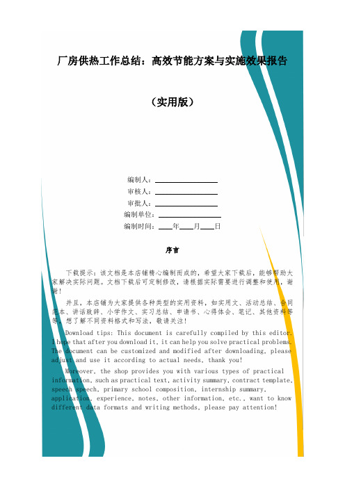 厂房供热工作总结：高效节能方案与实施效果报告