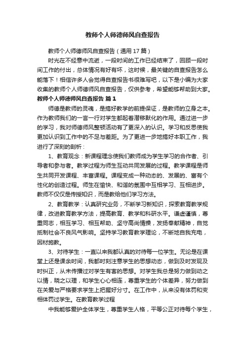 教师个人师德师风自查报告