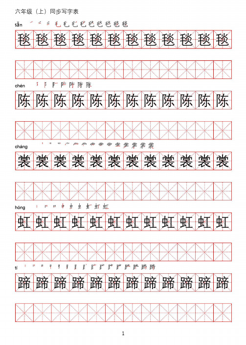 统编版小学语文六年级上册写字表练字帖