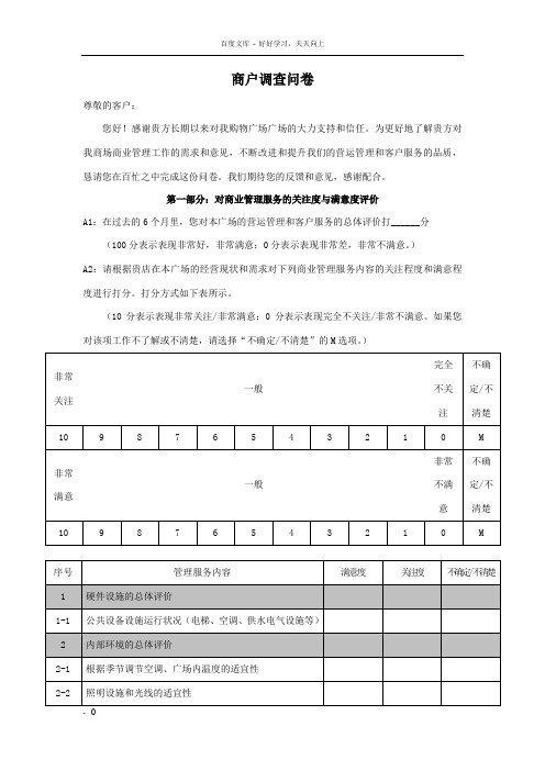 商场商户满意度调查问卷