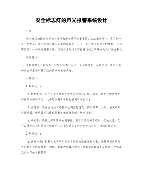 安全标志灯的声光报警系统设计