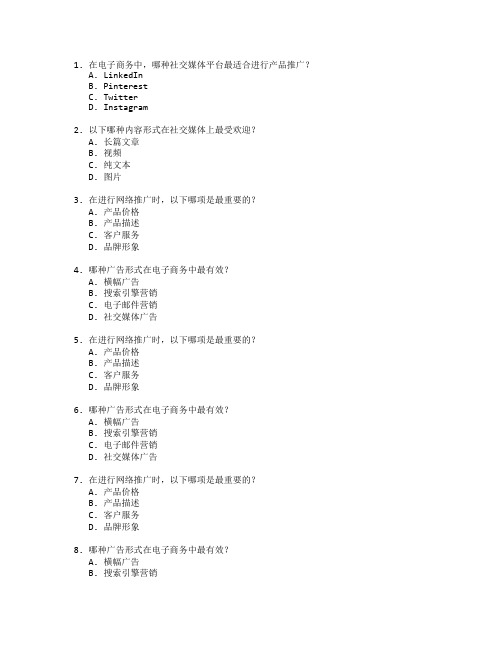 电子商务证书网络推广技巧考试 选择题 60题