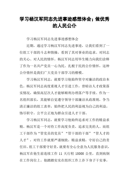 学习杨汉军同志先进事迹感想体会;做优秀的人民公仆