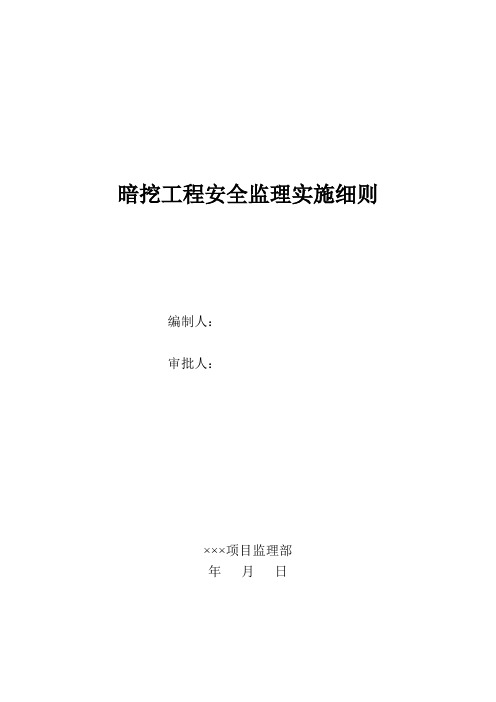 暗挖工程安全监理实施细则