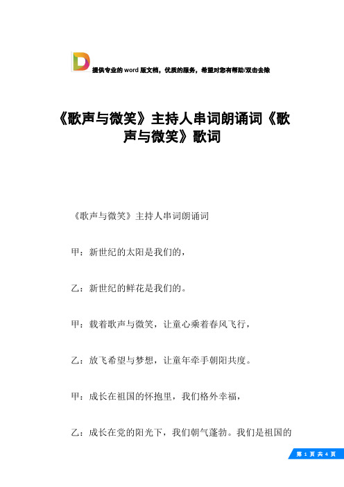 《歌声与微笑》主持人串词朗诵词《歌声与微笑》歌词