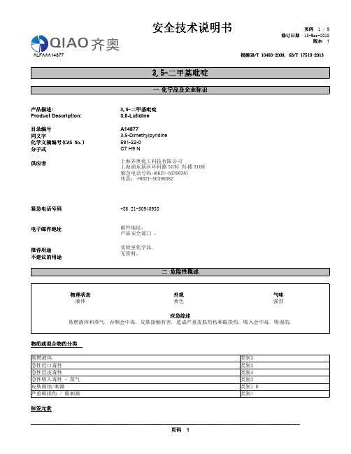 3,5-二甲基吡啶 安全技术说明书