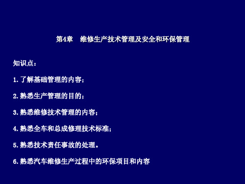 汽车维修企业管理 第4章 汽车维修企业管理课件PPT