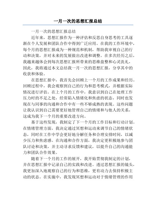 一月一次的思想汇报总结