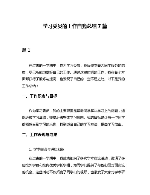 学习委员的工作自我总结7篇