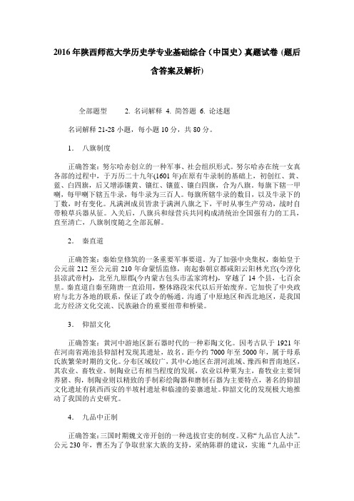 2016年陕西师范大学历史学专业基础综合(中国史)真题试卷(题后含