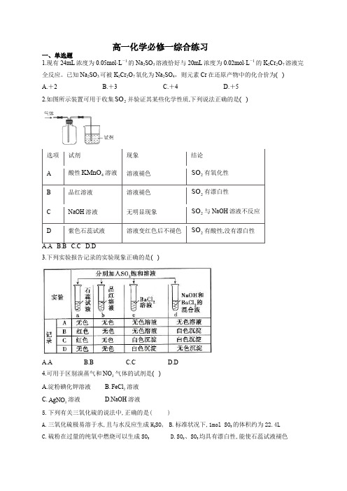 高一化学必修一综合练习(附答案)