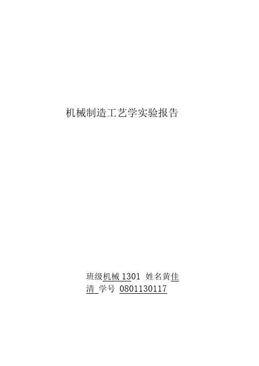 中南大学机械制造工艺处理学实验报告