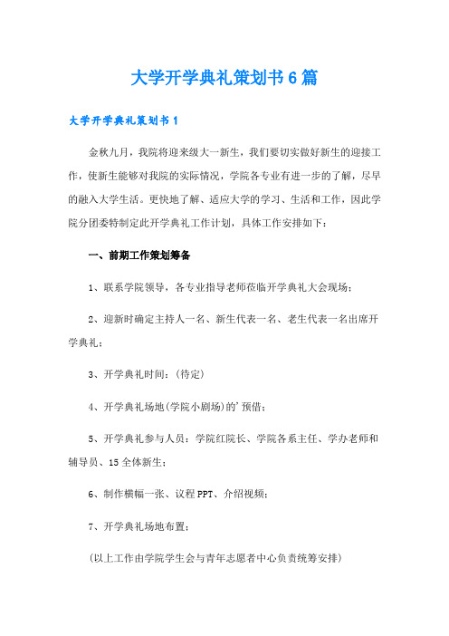 大学开学典礼策划书6篇