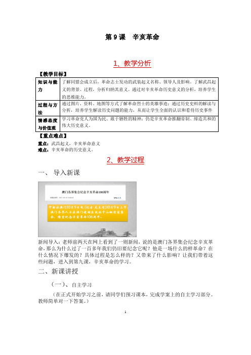 新人教版八年级历史上册《三单元 资产阶级民主革命与中华民族的建立  第9课 辛亥革命》优课教案_17