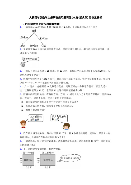 人教四年级数学上册解答应用题训练20篇(经典版)带答案解析