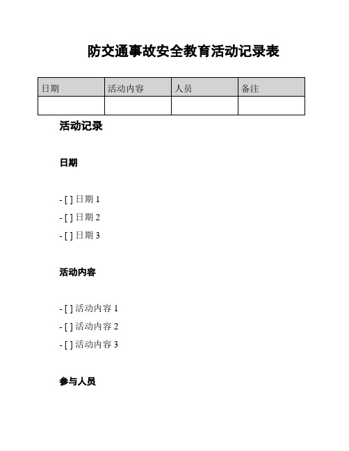 防交通事故安全教育活动记录表