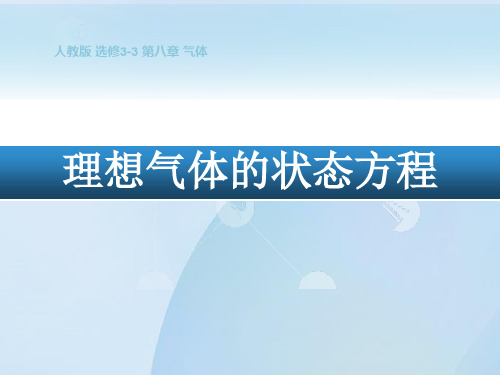 人教版物理选修3-3 8.3理想气体状态方程(共20张PPT)