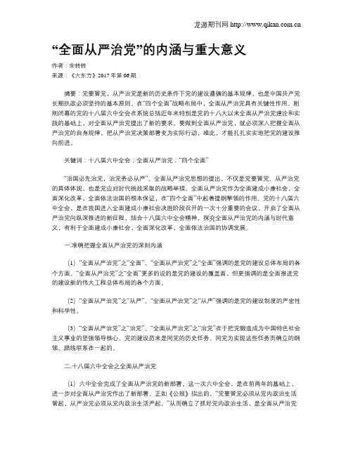 “全面从严治党”的内涵与重大意义