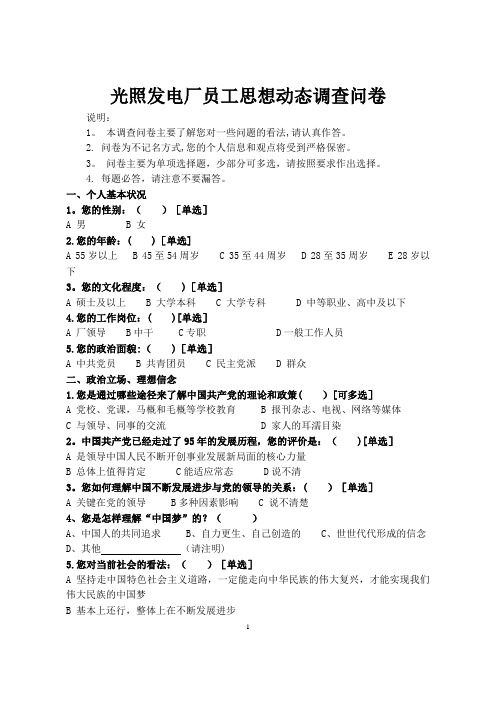 电力企业员工思想动态调查问卷