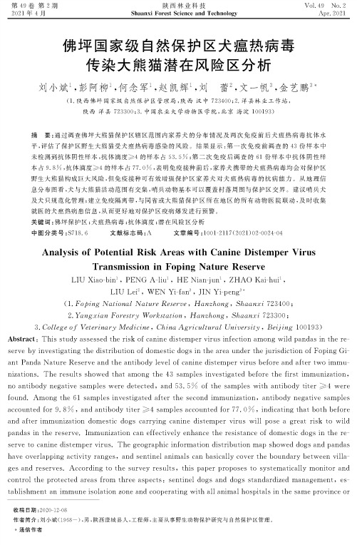 佛坪国家级自然保护区犬瘟热病毒传染大熊猫潜在风险区分析