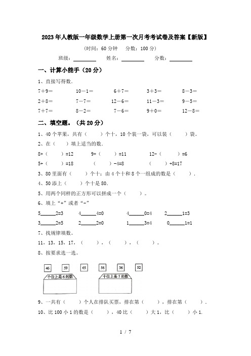 2023年人教版一年级数学上册第一次月考考试卷及答案【新版】